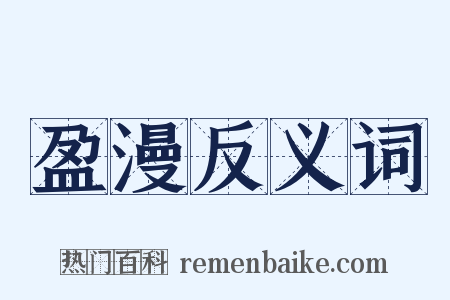 盈漫反义词是什么意思的图片